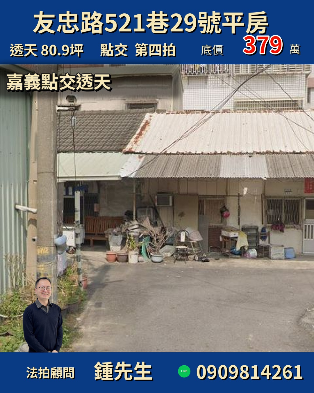 嘉義市區超值透天！379萬輕鬆入主友忠路，把握第四拍！✨